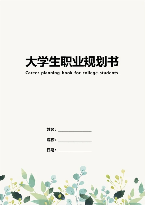 大学生职业规划书