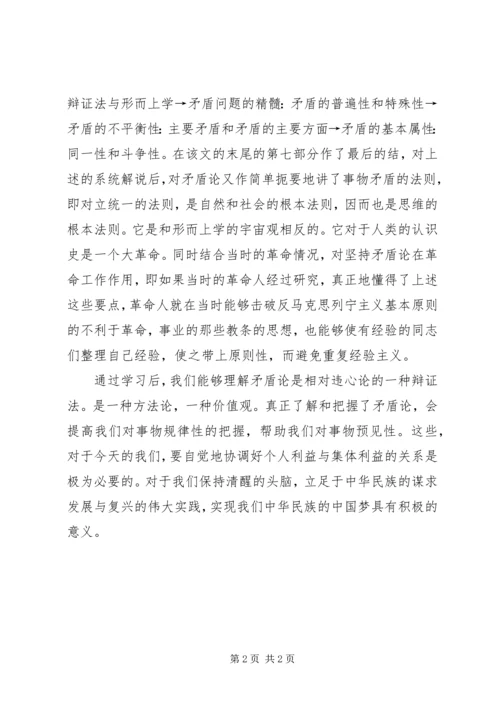 矛盾论学习心得 (4).docx