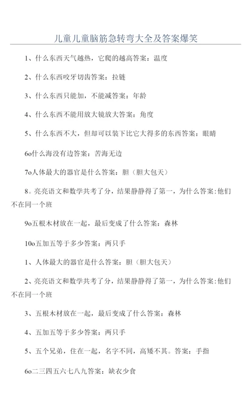 儿童儿童脑筋急转弯大全及答案爆笑.docx
