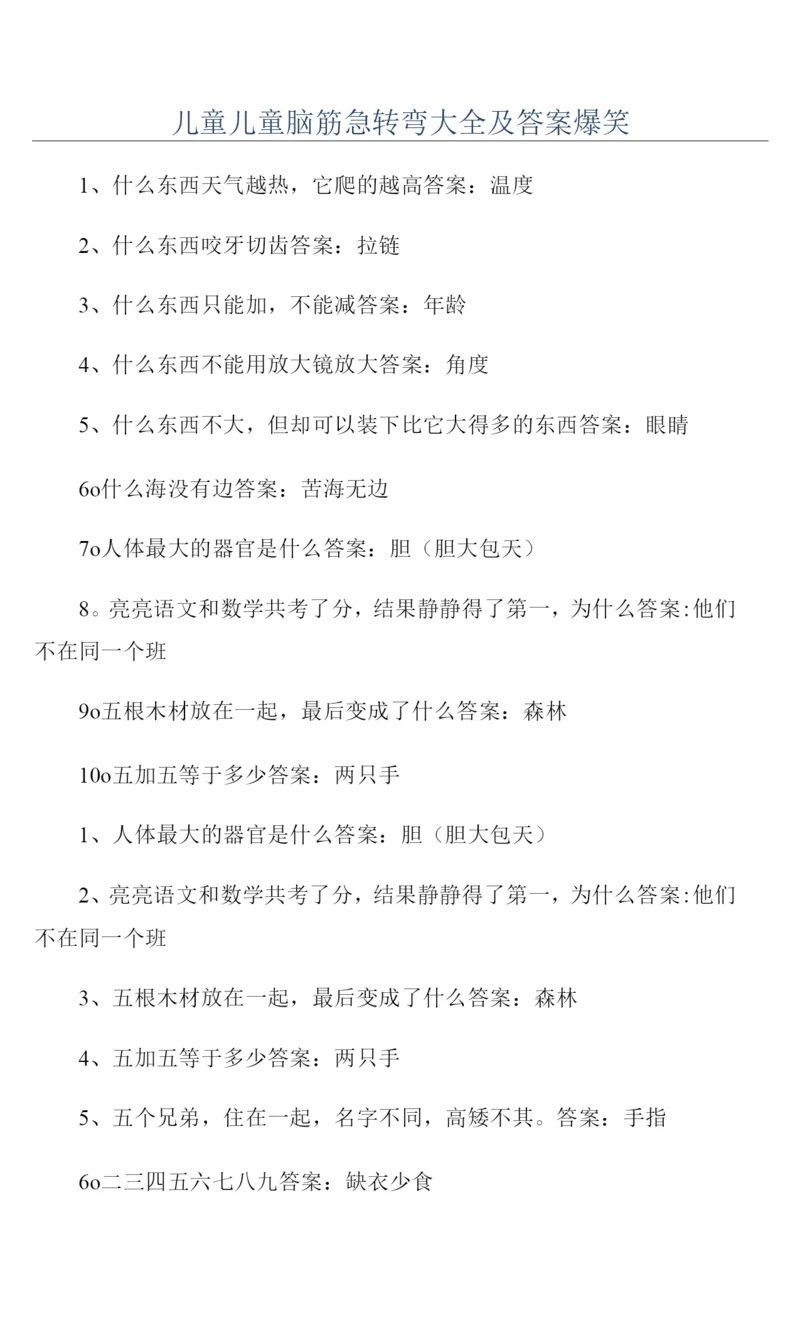 儿童儿童脑筋急转弯大全及答案爆笑.docx