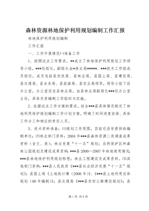 森林资源林地保护利用规划编制工作汇报 (4).docx