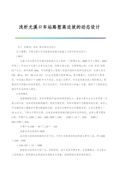 浅析尤溪口车站路堑高边坡的动态设计.docx