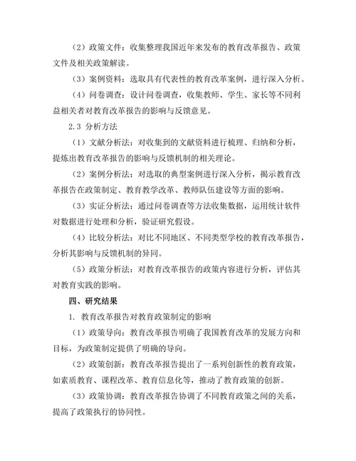 教育改革报告的影响与反馈机制
