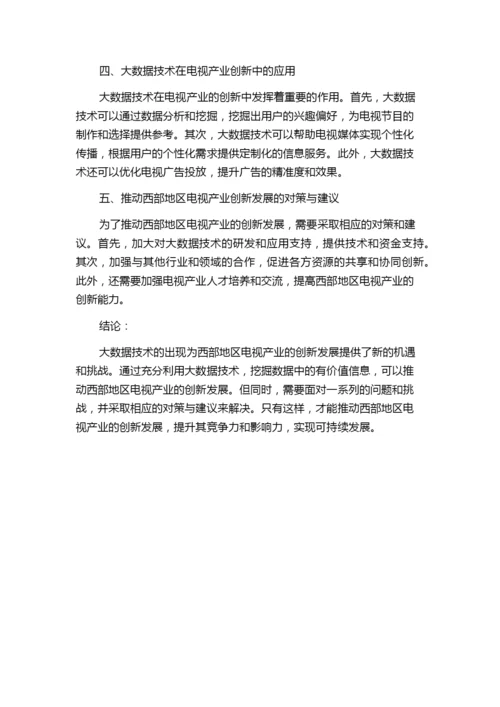 中国西部地区电视技术协会1993年度论文题目.docx
