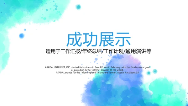 蓝色创意墨迹时尚大气商务风通用PPT动态模板