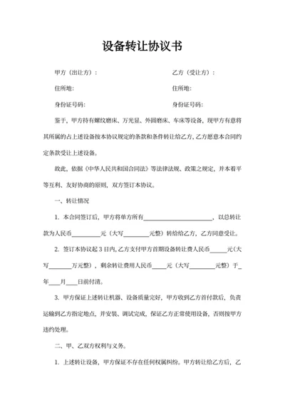 设备转让协议书