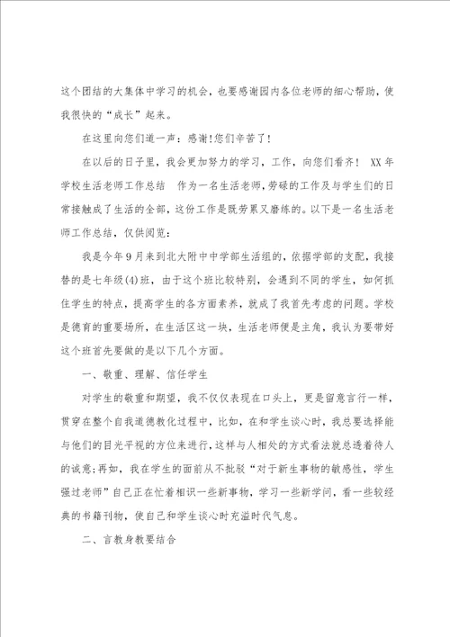 某年学校生活老师工作总结推荐