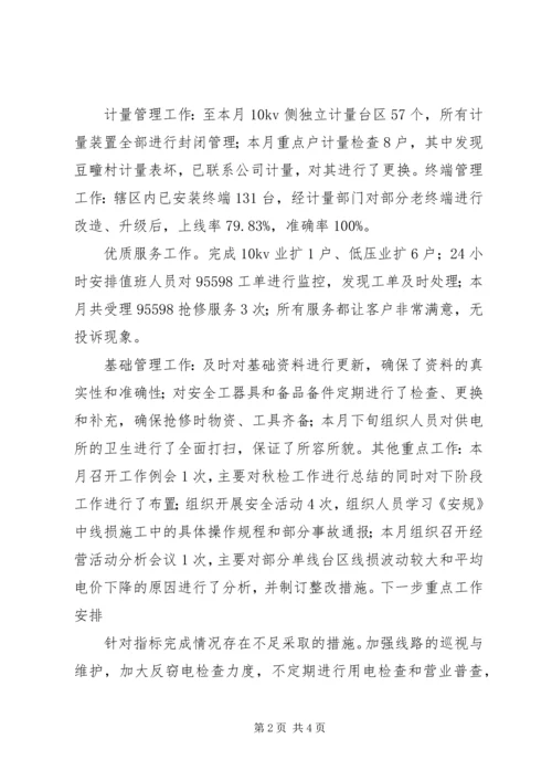 供电所月度经营情况分析[优秀范文五篇] (2).docx