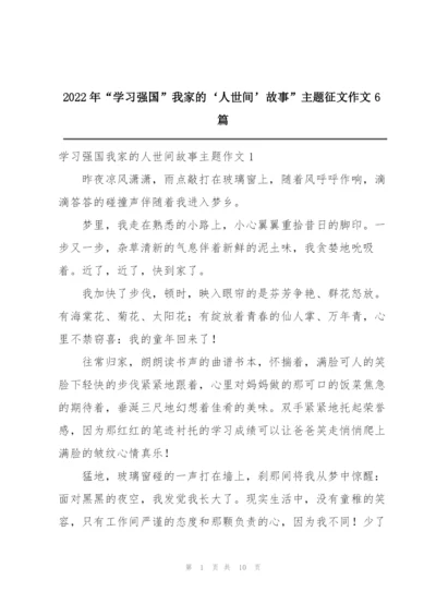 2022年“学习强国”我家的‘人世间’故事”主题征文作文6篇.docx