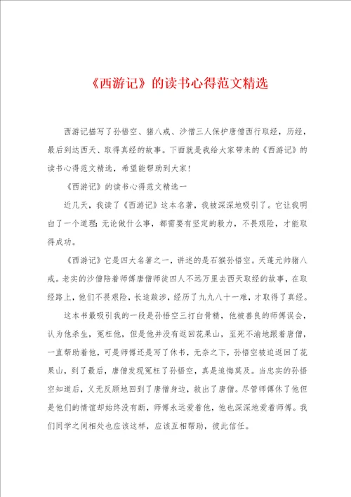 西游记的读书心得范文精选