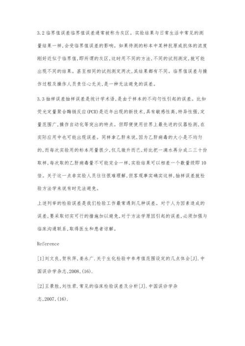 浅谈临床检验常见的误差及分析.docx