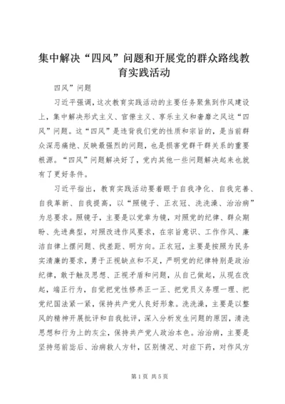 集中解决“四风”问题和开展党的群众路线教育实践活动 (2).docx