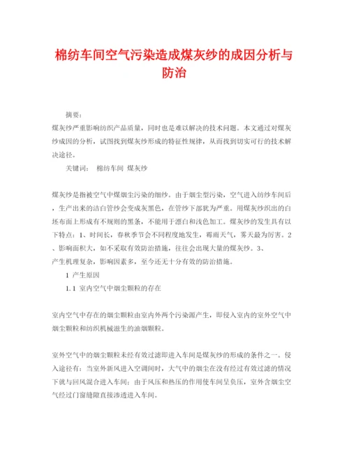 【精编】《安全管理论文》之棉纺车间空气污染造成煤灰纱的成因分析与防治.docx