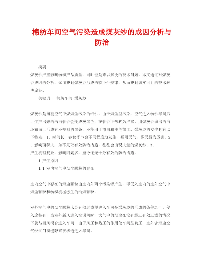 【精编】《安全管理论文》之棉纺车间空气污染造成煤灰纱的成因分析与防治.docx