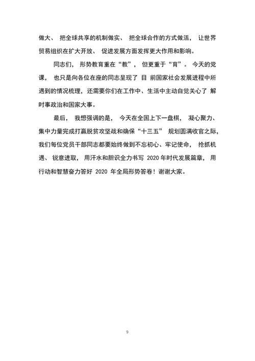 2020年中国制度优质教育专题党课讲稿word文档