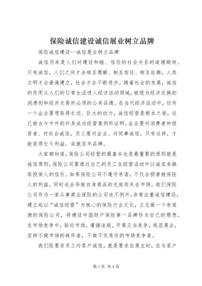 保险诚信建设诚信展业树立品牌 (7).docx