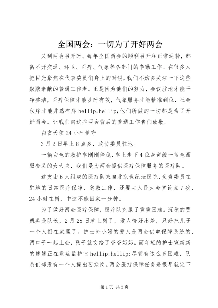 全国两会：一切为了开好两会.docx