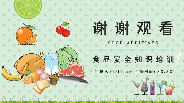 食品添加剂安全知识培训食物检测机构通用PPT模板