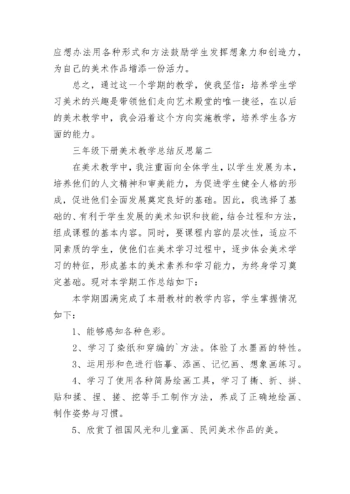 最新三年级下册美术教学总结反思(5篇).docx