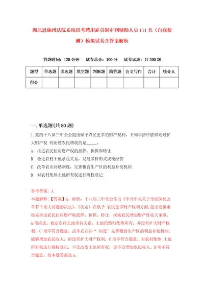 湖北恩施州法院系统招考聘用雇员制审判辅助人员111名自我检测模拟试卷含答案解析1