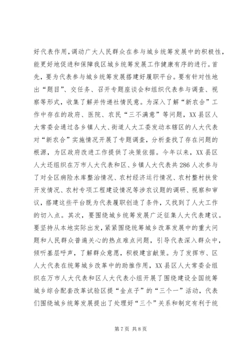 充分发挥人大在城乡统筹发展中的作用.docx