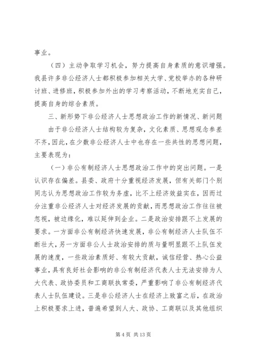 加强非公有制经济人士思想政治建设的思考.docx