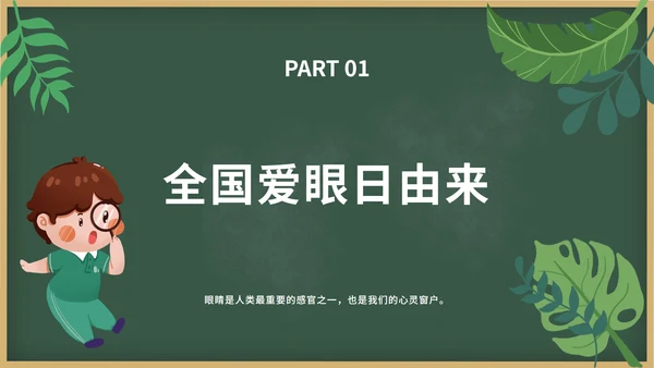 绿色卡通黑板报保护视力关爱眼睛班会带内容PPT模板