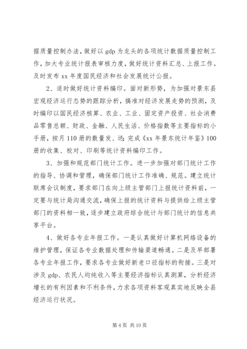统计局工作总结及工作计划.docx