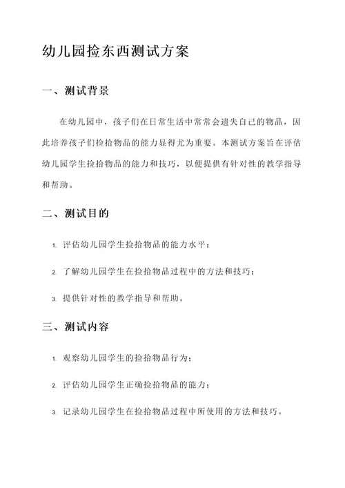 幼儿园捡东西测试方案