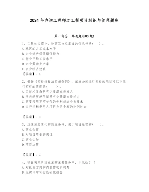 2024年咨询工程师之工程项目组织与管理题库带答案（研优卷）.docx