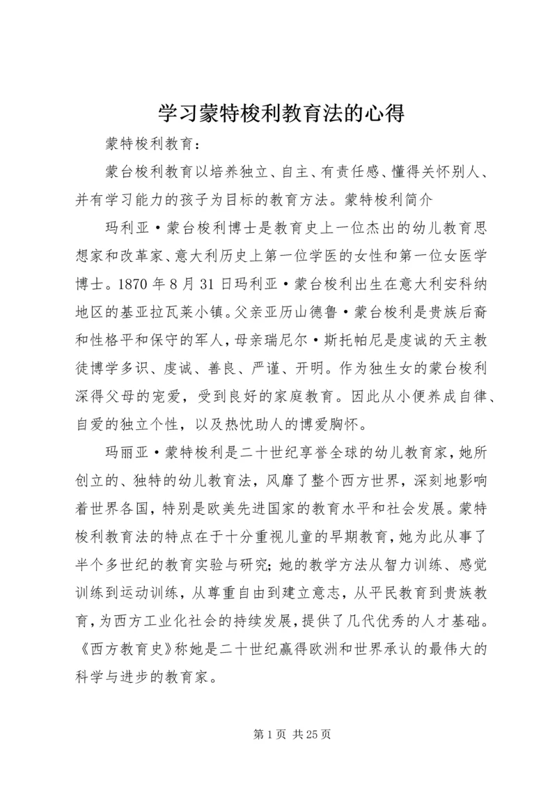 学习蒙特梭利教育法的心得_1 (4).docx