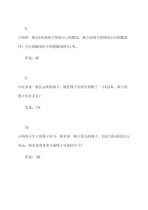 二年级下绳子应用题