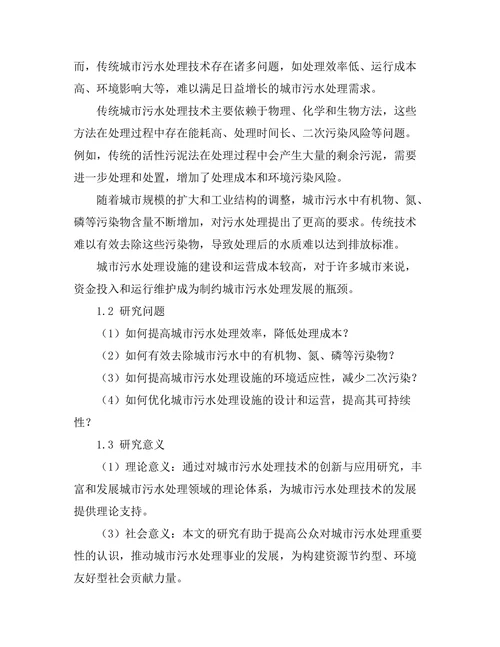 城市污水处理技术的创新与应用