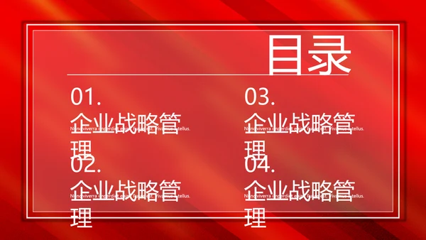 总裁课企业战略管理通用PPT课件