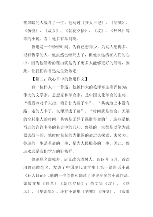 关于写鲁迅的作文.docx