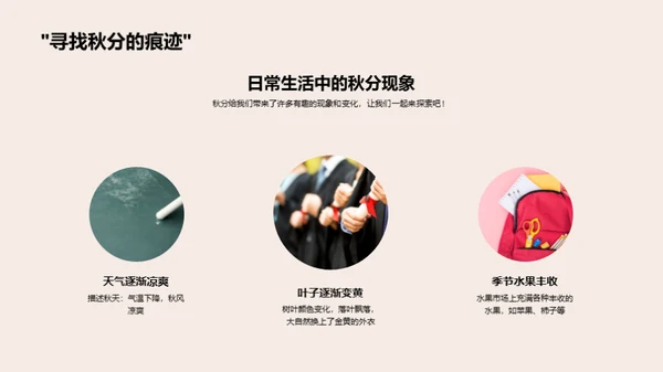 秋分的自然奥秘