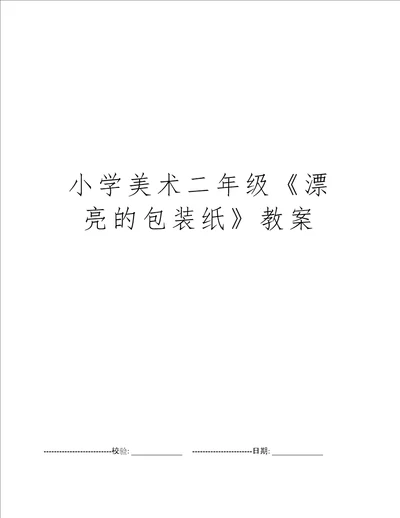 小学美术二年级漂亮的包装纸教案