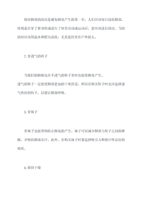 根除脚臭的小妙招