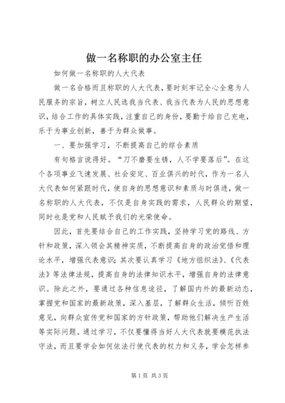 做一名称职的办公室主任 (2).docx