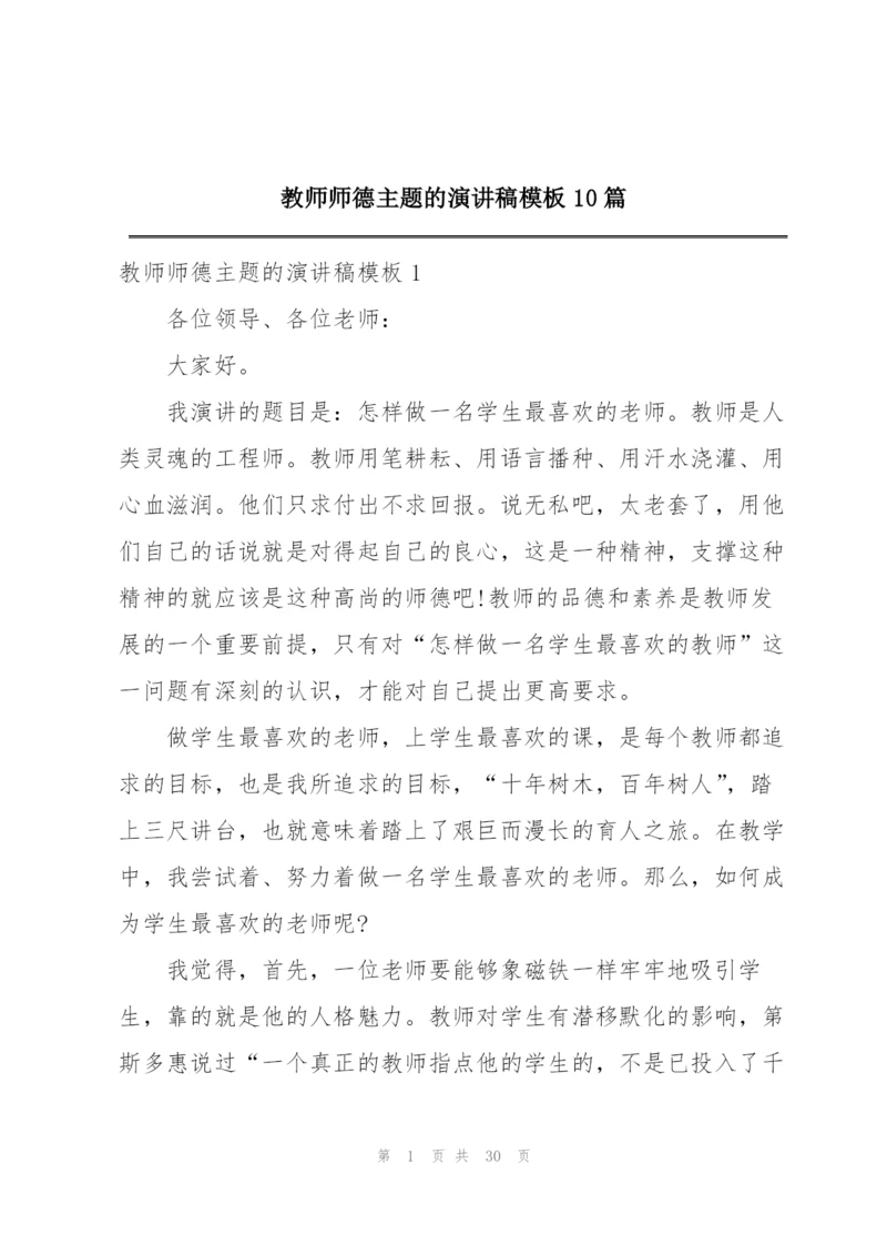 教师师德主题的演讲稿模板10篇.docx