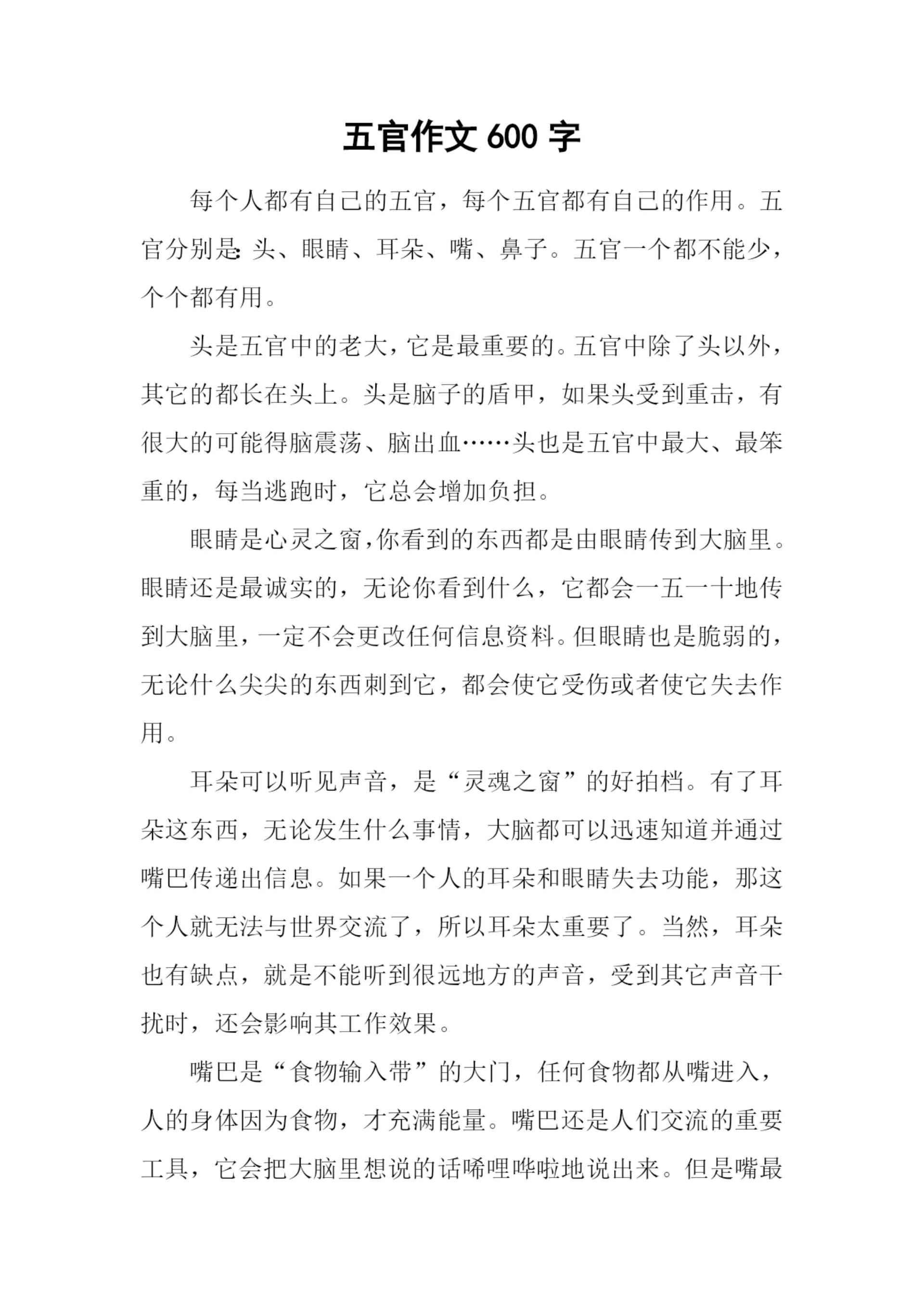 五官作文600字-20.docx