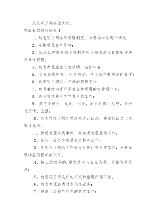 客服管家岗位职责.docx