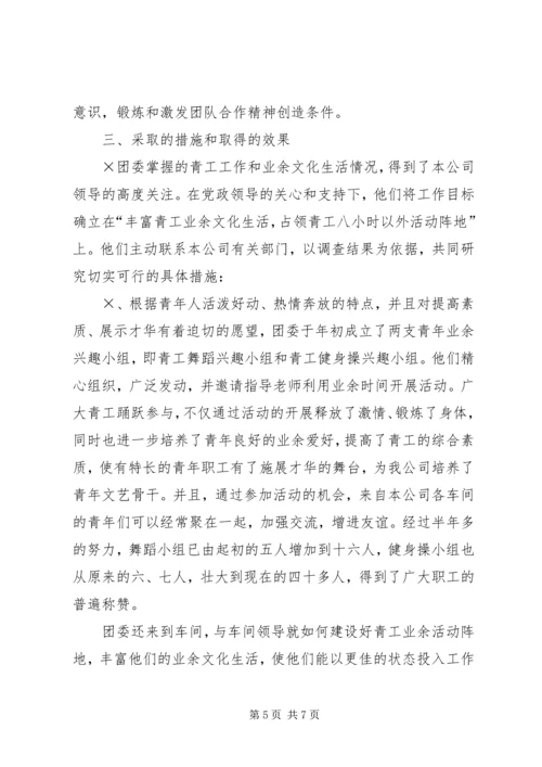 企业青工业余文化生活的调查与思考 (3).docx