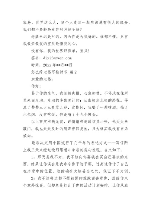 怎么给老婆写检讨书.docx