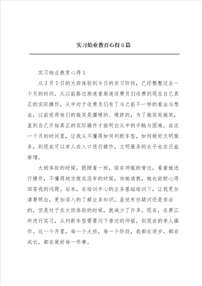 实习始业教育心得5篇