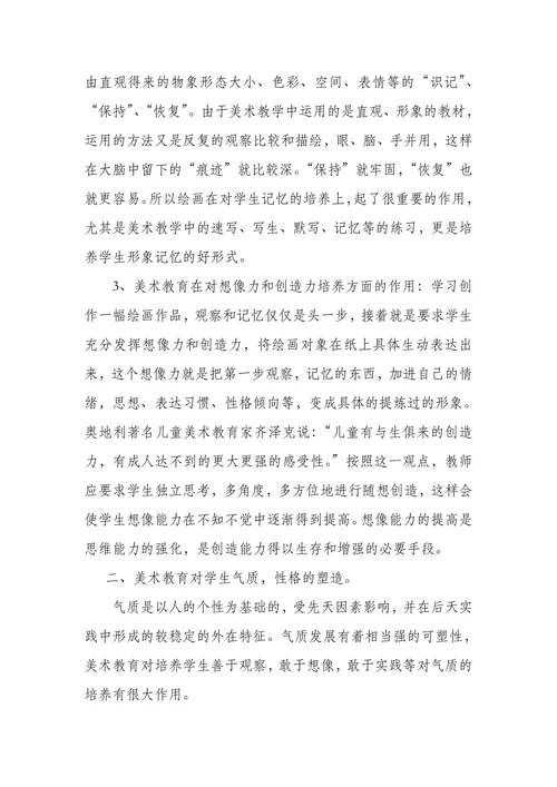 浅谈美术教育在素质教育中的作用