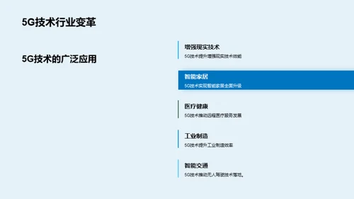 5G技术的应用与展望