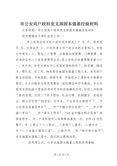 市公安局户政科党支部固本强基经验材料.docx