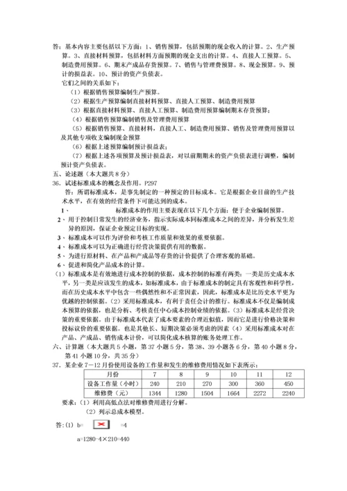 管理会计考试试题(doc 7页).docx