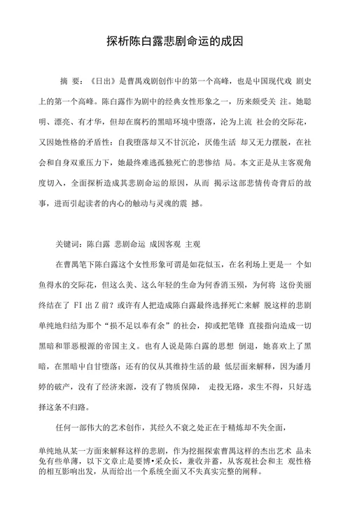 探析陈白露悲剧命运的成因
